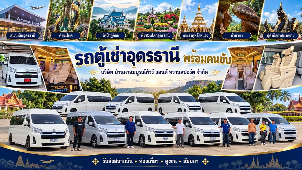 เช่ารถตู้อุดรธานี เหมารถตู้อุดรธานี